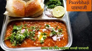 Homemade Paavbhaji | सोप्या पद्धतीने बनवा बाहेरच्या सारखी पावभाजी | पावभाजी
