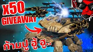 ปูต้องมีก้าม!! แจกไททัน x50 Devourer Giveaway Cataclysm Cyclone War Robots 11.6 #DMBL