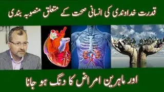 human body system documantary in urdu/hindi / allah ka mojza in urdu by ilmi story