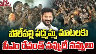 పద్మమ్మ మాటలకు సీఎం రేవంత్ నవ్వులే నవ్వులు Polepalli Padmamma On CM Revanth Reddy | Kosgi | Kodangal