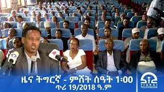 ዜና ትግርኛ - ምሸት ሰዓት 1፡00 - ጥሪ 19/2018 ዓ.ም | #Tigrai_Television | #ቴሌቪዥን_ትግራይ |