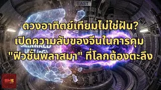 เจาะลึกความสำเร็จ EAST 2026 เมื่อจีนทะลุกำแพง Greenwald Limit สู่ยุคพลังงานฟิวชั่นไร้ขีดจำกัด