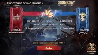 Doomsday Last Survivors. Восстановление Помпеи [MOR2] vs [JUDI]
