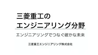 三菱重工のエンジニアリング分野 ～エンジニアリングでつなぐ確かな未来～