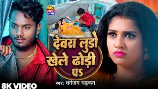 #Video - देवरा लूडो खेले ढोढ़ी प - Ft. #Kajal Kashyap - #Dhananjay Dhadkan - New Bhojpuri Song 2025