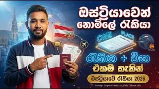 යුරෝපයට යන්න මුදල් නැද්ද ? මෙන්න Austria Free Job Path | ඔස්ට්‍රියාවේ රැකියාවක් 6 මාසෙන් | No Agent
