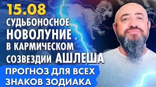 15.08 - Судьбоносное новолуние в кармическом созвездии Ашлеша. Прогноз для всех знаков зодиака