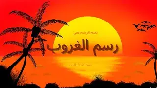 غروب الشمس بأسلوب فني خيالي 🌄 | Digital Art