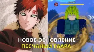 НОВОЕ ОБНОВЛЕНИЕ 5 КОДОВ!! [Sand Village] Ninja Time! - ПОЛНЫЙ РЕЛИЗ ДЕРЕВНИ ПЕСКА Ninja Time Roblox