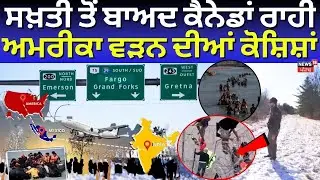 America Donkey Route | ਸਖ਼ਤੀ ਤੋਂ ਬਾਅਦ ਕੈਨੇਡਾਂ ਰਾਹੀ ਅਮਰੀਕਾ ਵੜਨ ਦੀਆਂ ਕੋਸ਼ਿਸ਼ਾਂ, ਦੇਖੋ ਤਸਵੀਰਾਂ | N18G