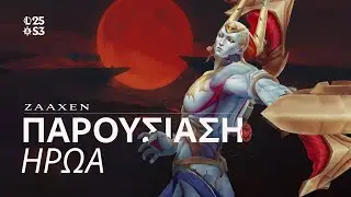 &Pi;&alpha;&rho;&omicron;&upsilon;&sigma;ί&alpha;&sigma;&eta; Ή&rho;&omega;&alpha; - &Zeta;ά&alpha;&chi;&epsilon;&nu; | &Tau;&rho;ό&pi;&omicron;&sigmaf; &pi;&alpha;&iota;&chi;&nu;&iota;&delta;&iota;&omicron;ύ - League of Legends