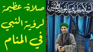 هل تريد رؤية النبي في المنام : صيغة صلاة عظيمة لرؤية النبي صلى الله عليه واله وسلم واجازتها
