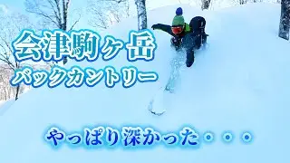 【福島】会津駒ヶ岳バックカントリー/深すぎる雪/バックカントリー  #バックカントリースノーボード  #スノーボード #バックカントリー
