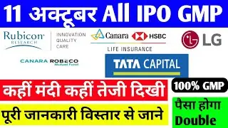 11 October 2025 | Tata Capital IPO GMP  | LG Electronics IPO | Wework IPO | Rubicon Research IPO GMP