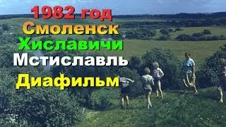 Смоленск-Хиславичи-Мстиславль 1982 год
