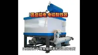 Electromagnetic slurry iron remover manufacturer direct sales high gradient  magnetic field ceramic