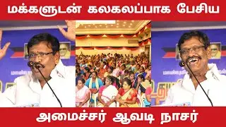 Avadi Nasar comedy speech with people | dmk latest speech | Avadi Nasar latest speech| ஆவடி நாசர்