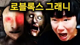 그래니 고인물이 로블록스에서 그래니를 하면 생기는 일
