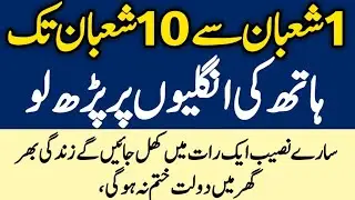 Shaban Ka Sab Se Powerful Wazifa | 1 Se 10 Shaban Tak | Naseeb, Dolat, Kamyabi| Change Your Life in 