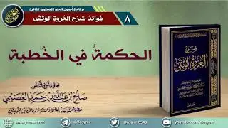 (مهم للخطباء)  الحكمة في الخطبة | الشيخ صالح العصيمي