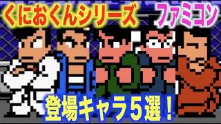 【ファミコン名作】くにおくんシリーズ登場キャラ5選！圧倒的強さと人気を誇る熱血キャラ！