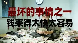 汤姆张：一夜暴富一般都不会有好下场