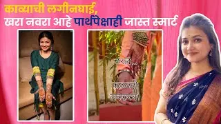 काव्याचं लग्न ठरलं ! नवऱ्याबद्दल दिली मोठी हिंट |  Dnyanada Ramtirthkar Husband