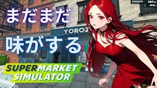【Supermarket Simulato】まだ味がするスーパー【新人Vtuber】