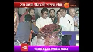 Nana Patekar On MNS | Raj Thackeray Criticism