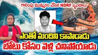 మొంథా తుఫాన్ కి గల్లంతైన యువకుడు  : Montha Cyclone Effect | Kakinada  @SumanTVKurnool ​