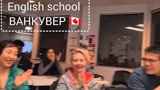 ШКОЛА АНГЛИЙСКОГО ЯЗЫКА/ВАНКУВЕР 🇨🇦/English school in Vancouver