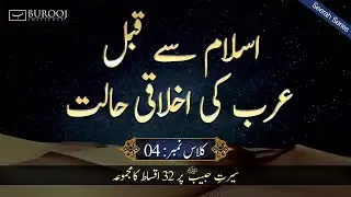 Islam se Qabal Arab ki Ikhlaqi Halat Episode No.4┇اسلام سے قبل عرب کی اخلاقی حالت قسط نمبر 4