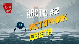 Arctic Awakening | Источник света #2