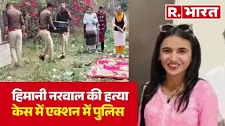 Congress Leader Himani Murder Case : हिमानी नरवाल की हत्या केस में एक्शन में पुलिस, देखिए बड़ी खबर