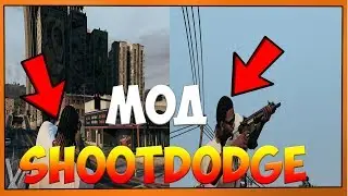 Обзор мода  Мод Shootdodge на GTA5 Канал GATA5