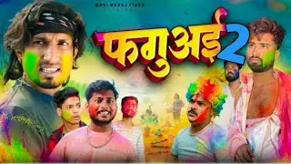 Faguai 2 |  फगुअई 2 | #manimerajvines