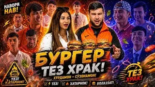 БУРГЕРА ПЧОҚШ ҚАТИ ХУРД / ТЕЗ ХРАК (M-FAVIK)