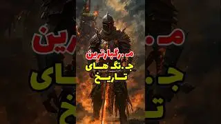 مرگبار ترین جنگ های تاریخ