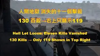 【人間地獄】Hell Let Loose 國服 奧瑪哈海灘 攻防 130百殺 kills moss+錄手+錄像