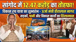 सांगोद को 12.47 करोड़ की सौगात, मंत्री नागर ने दिखाई विकास रथ को हरी झंडी | #ViralNews