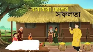 ঘরহারা ছেলের সফলতা | Bangla cartoon | Thakumar jhuli | Rupkotha golpo | Bengali  Moral Stories |