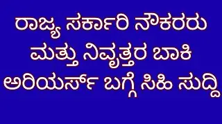 Karnataka state government employees latest update| 7th pay pension calculation| da arrears news