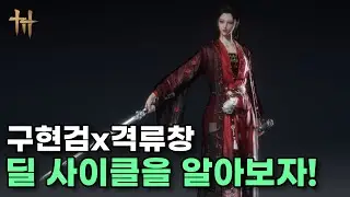 구현검x격류창 딜 사이클을 알아보자! - 연운