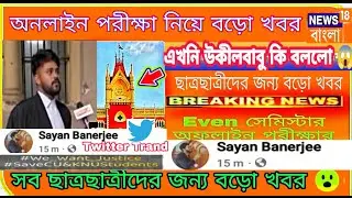 WB Even Sem exam 2022|wb even semester exam|Calcutta university Exam|Calcutta university court case