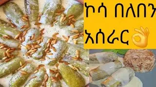 ኮሳ በለበን  አሰራር👌#duet #habesha #food 
