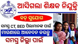 Odisha Teacher Recruitment 2020 || 8th Class Pass Job || Odisha Lattest Job Notification 2020