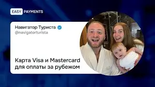 Карта Visa и Mastercard для оплаты за рубежом