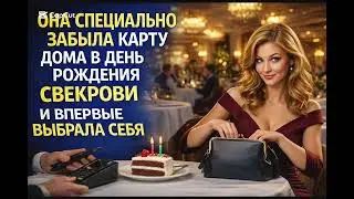 ОНА СПЕЦИАЛЬНО ЗАБЫЛА КАРТУ ДОМА В ДЕНЬ РОЖДЕНИЯ СВЕКРОВИ И ВПЕРВЫЕ ВЫБРАЛА СЕБЯ