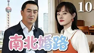 【精選電視劇】南北婚路 第10集：張嘉譯、孫俪甜蜜閃婚，卻被南北差異和原生家庭雙重夾擊，婚姻搖搖欲墜