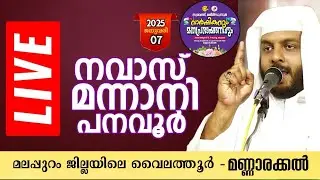 നവാസ് മന്നാനി പനവൂർ /വൈലത്തൂർ - മണ്ണാരക്കൽ /സ്വലാത്ത് മജ്‍ലിസുന്നൂർ വാർഷികം/Navas Mannani Panavoor 
